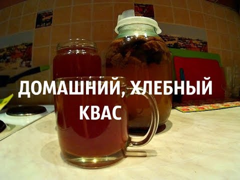 Видео: Хлебный квас без дрожжей, готовим дома