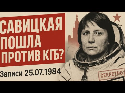 Видео: Савицкая ПОШЛА ПРОТИВ КГБ? Записи 25.07.1984