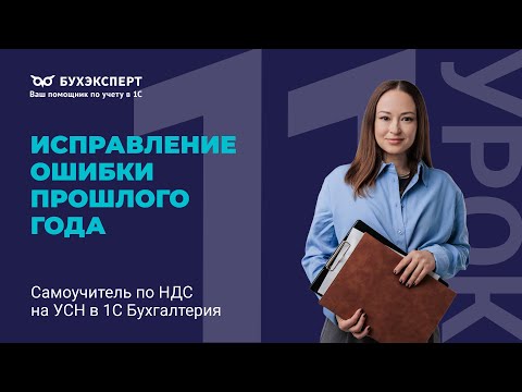 Видео: Исправление ошибки прошлого года. Самоучитель по НДС на УСН