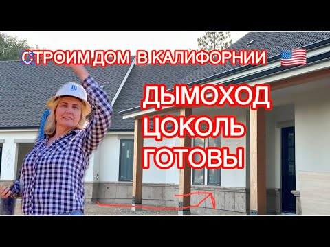 Видео: ЦОКОЛЬ И ДЫМОХОД ГОТОВЫ! Что ещё надо?