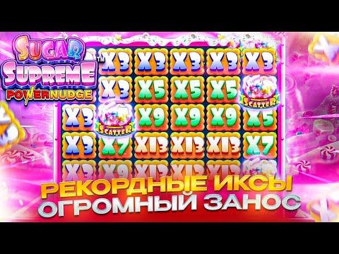 Видео: МОЙ МАКСИМАЛЬНЫЙ ЗАНОС В ЭТОМ СЛОТЕ!!! ПОЙМАЛ ДОЛГОЖДАННЫЕ ИКСЫ В SUGAR SUPREME!!