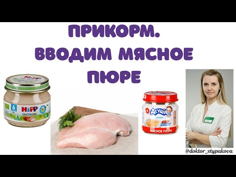 Видео: Введение прикорма. Вводим мясное пюре правильно.Норма дозы,схема и первый вид мяса для ребёнка