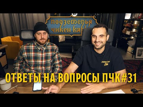 Видео: Ответы на вопросы по ПЧК 31 / Запись стрима из телеграма / Подкаст авторов