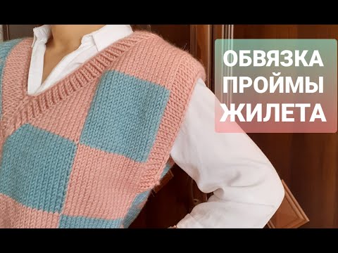 Видео: Обработка края проймы жилета спицами