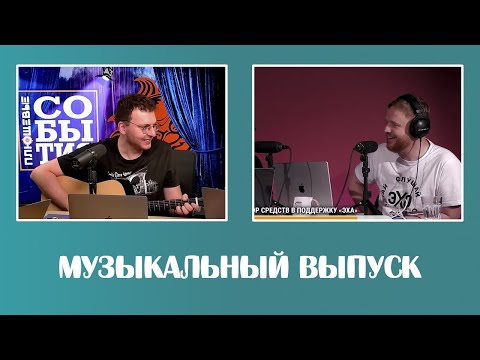Видео: Илья Шепелин и Максим Курников поют на канале Плющева