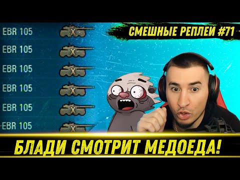 Видео: Смешные WOT реплеи #71🤣 - РЕАКЦИЯ БЛАДИ на HoneyBadger