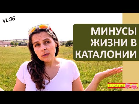 Видео: ВЛОГ: МИНУСЫ ЖИЗНИ В ИСПАНИИ | КАТАЛОНИЯ  vs АНДАЛУСИЯ