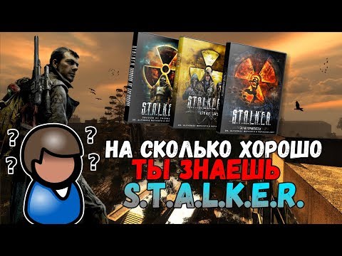 Видео: Насколько хорошо ты знаешь вселенную S.T.A.L.K.E.R. ?