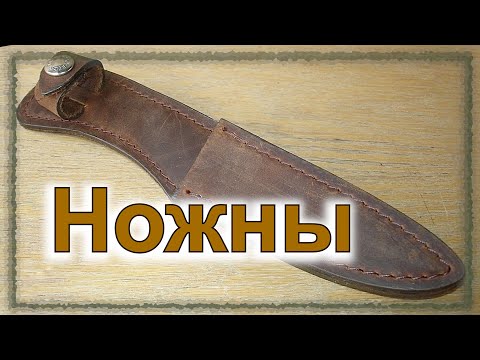 Видео: Ножны: как не потерять любимый ножичек? (серия "Заточка", часть 1/5, доп. 11/12)