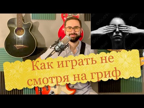 Видео: Как играть не смотря на гриф