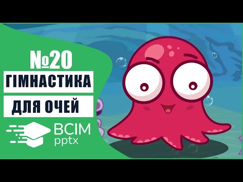 Видео: #20 - Гімнастика для очей