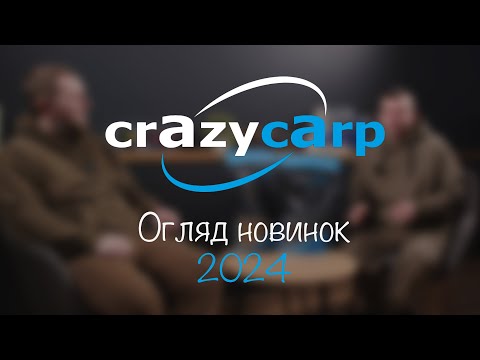 Видео: Огляд новинок 2024 від Crazy Carp