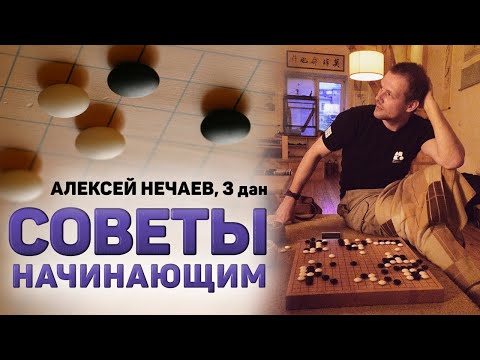 Видео: Советы по игре Го для начинающих от Алексея Нечаева, 3 дан