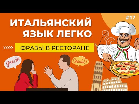 Видео: PIZZA O PASTA? 30 полезных фраз в РЕСТОРАНЕ - Итальянский с нуля