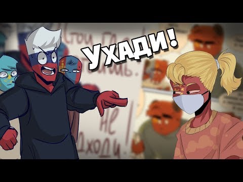 Видео: ~Не приближайся к нам!~Озвучка комиксов по CountryHumans|Ankstar