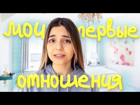 Видео: ПОГОВОРИМ? *Мои первые отношения, школу и отсутсвие друзей*