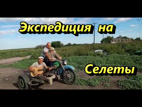 Видео: Экспедиция на Селеты