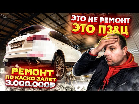 Видео: Это не РЕМОНТ ЭТО ПЗ&Ц ремонт по КАСКО ЗАЛЕТ на 3.000.000 ₽