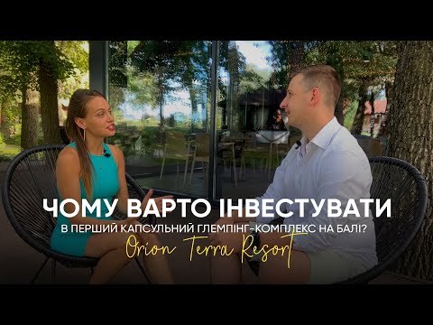 Видео: Чому варто інвестувати в перший капсульний глемпінг-комплекс ORION TERRA RESORT на Балі