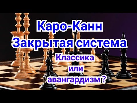 Видео: 2) Лекция. Каро-Канн. ,,Закрытая система'' Классика или авангардизм. Шорт-Адамс.0,5-0,5 Англия 1991г