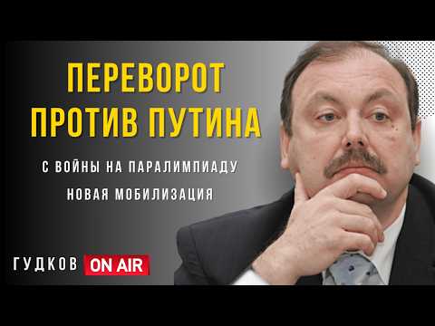 Видео: "Переворот сорвали в самый важный момент" - Гудков о Путине