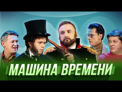 Видео: Машина времени — Уральские Пельмени | География Уральских Пельменей - Камерун