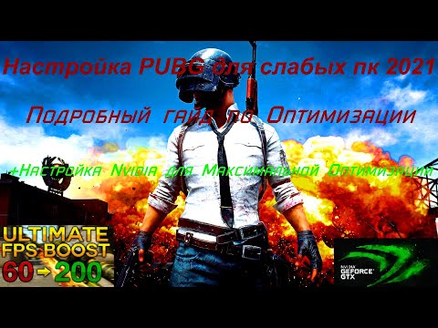 Видео: PUBG:МАКСИМАЛЬНАЯ ОПТИМИЗАЦИЯ НА СЛАБОМ КОМПЬЮТЕРЕ 2021 |+КАЧЕСТВЕННАЯ ГРАФИКА ДЛЯ СЛАБОГО КОМПА