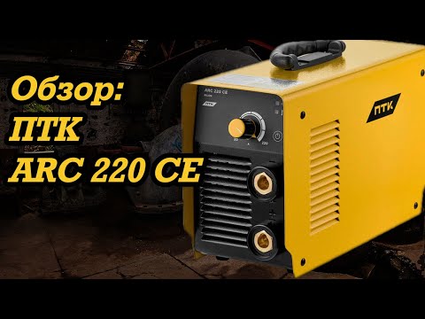 Видео: Обзор сварочного аппарата ПТК ARC 220 CE