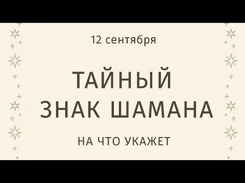Видео: 12 сентября - Тайный знак шамана. На что он укажет. 