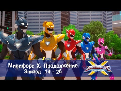 Видео: Минифорс Х. Продолжение. Эпизод 14-26 - Сборник - Новый сезон