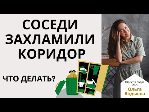Видео: Соседи ЗАХЛАМИЛИ "ТАМБУР" или общий коридор! Что предпринять?