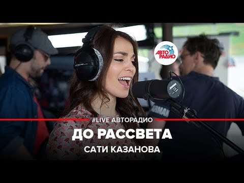 Видео: Сати Казанова - До Рассвета (LIVE @ Авторадио)