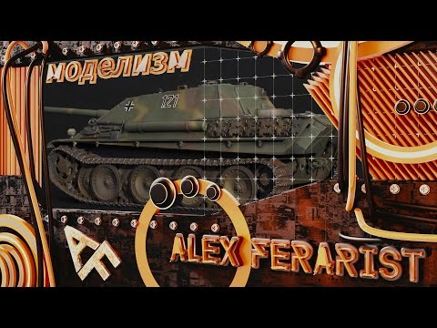 Видео: Jagdpanther - нанесение пигмента [3]