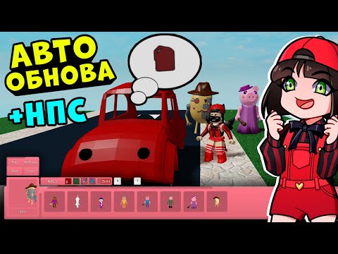 Видео: Автомобиль и НОВЫЕ НПС в ПИГГИ! Обновление в Roblox Piggy