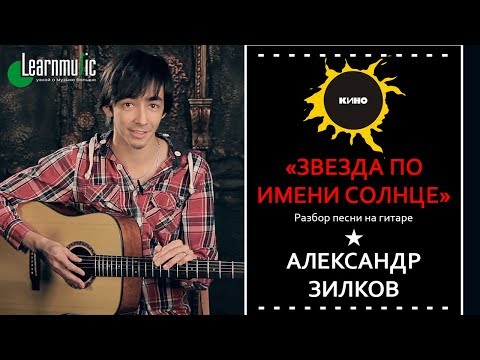 Видео: Как играть "Звезда По Имени Солнце" - Кино | Урок на гитаре
