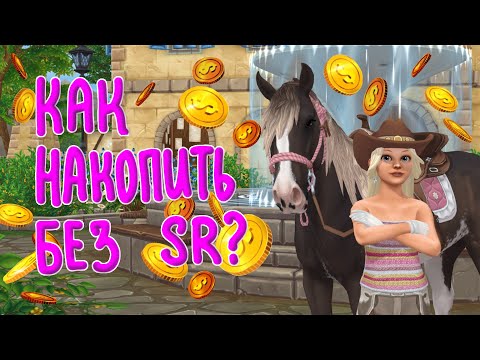 Видео: Как заработать в |Star Stable Online|