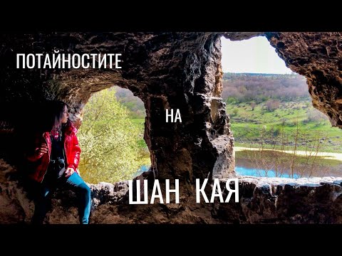 Видео: Потайностите на Шан Кая край с.Оногур/ Каньона на Сухата река//Rock Hermitage Shan Kaya -BULGARIA