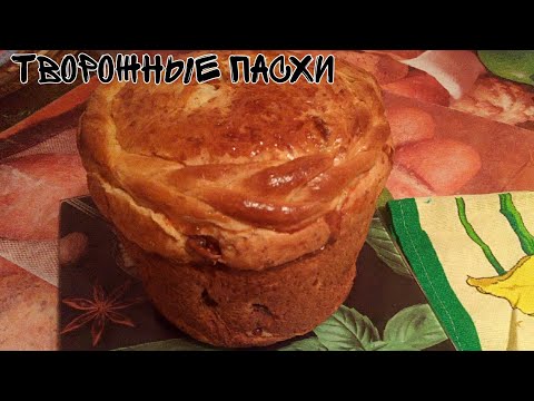 Видео: НЕЖНЫЕ,В МЕРУ СЛАДКИЕ,ТВОРОЖНЫЕ ПАСкИ.