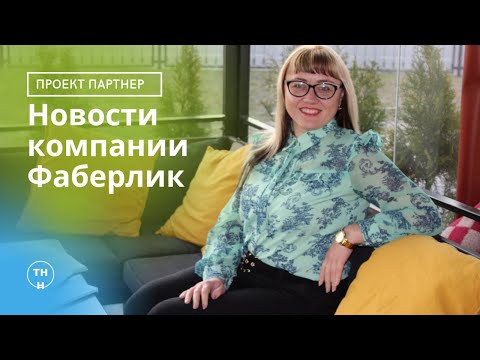 Видео: Новости компании Фаберлик-Беларусь.Какие изменения с 18 каталога будут в Фаберлик Беларусь? Про балл