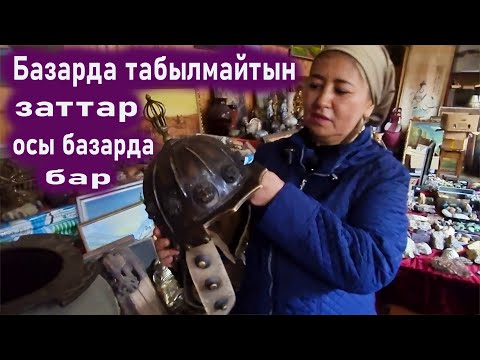 Видео: Крытый базар. Бәрі бар. Көне заттар крытый базары