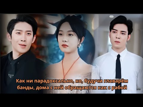 Видео: Как ни парадоксально, но, будучи главарём банды, дома с ней обращаются как с рабой #дорама