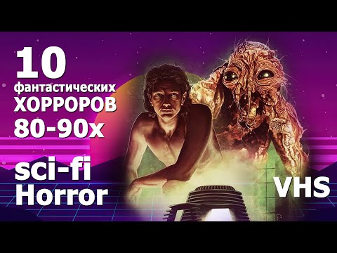 Видео: 10 фантастических хорроров 80   90х годов но на все времена