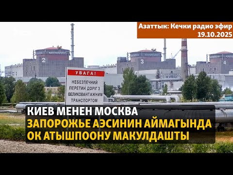 Видео: Кечки радио эфир | 19.10.2025 |Киев менен Москва Запорожье АЭСинин аймагында ок атышпоону макулдашты
