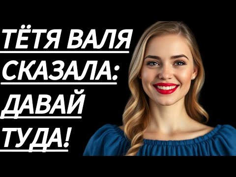 Видео: 🔥 ДАВАЙ ПОКА НИКТО НЕ ВИДИТ, ШЕПТАЛА ТЁТЯ ВАЛЯ... - Истории из жизни, Любовные истории, Аудиорассказ