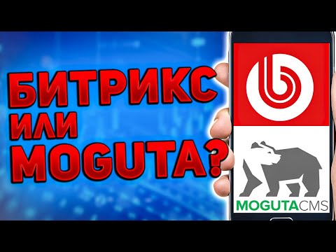 Видео: Битрикс или Moguta - сравнение CMS для интернет магазина 2023 год