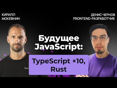 Видео: Будущее фронтенда 2025  — куда движется индустрия? | Денис Чернов #52