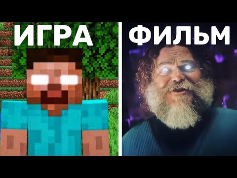 Видео: 10 ИНТЕРЕСНЫХ ФАКТОВ | МАЙНКРАФТ ФИЛЬМ