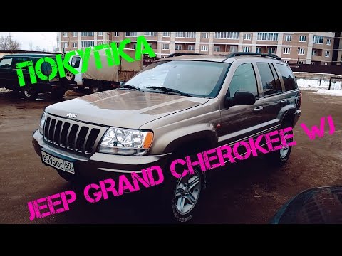 Видео: Покупка Ч-1 Jeep Grand Cherokee wj v8 Джип Гранд Чероки 4,7 V8 Модель1999-2004 г.в.