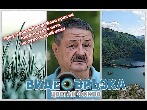 Видео: Прогнозата на проф. Георги Рачев: Идва края на сиромашкото лято, но сушата край няма