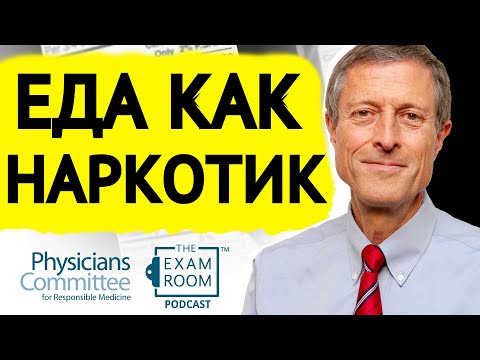 Видео: Пищевая Зависимость | Нил Барнард, доктор медицинских наук